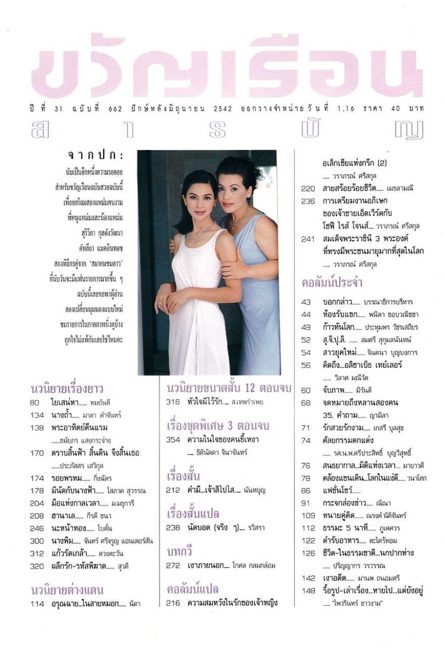 (วันวาน) แหม่ม คัทลียา & แหม่ม สุริวิภา @ ขวัญเรือน ปีที่ 31 ฉบับที่ 662  มิถุนายน 2542