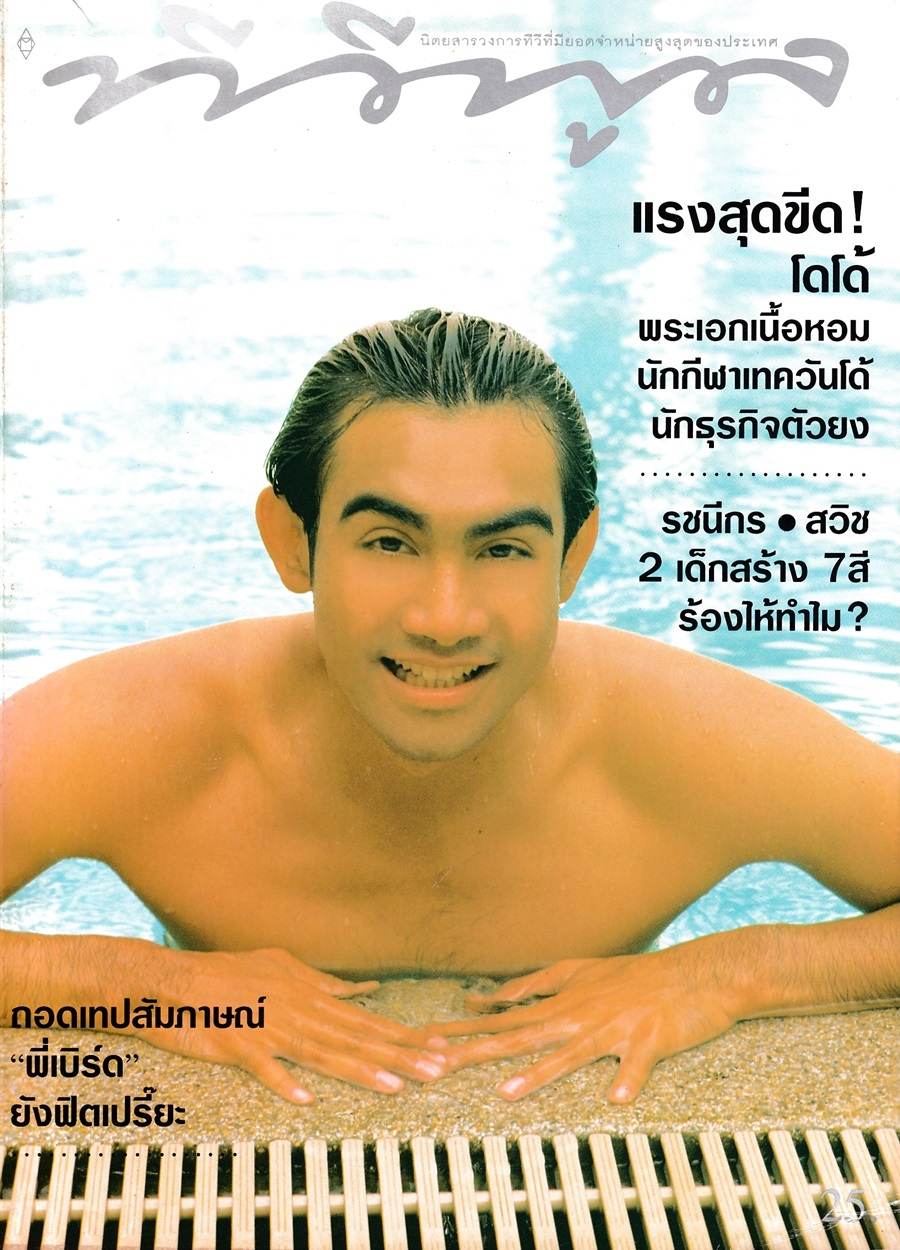 (วันวาน) โดโด้ ยุทธพิชัย @ นิตยสาร ทีวีพูล ปีที่ 7 ฉบับที่ 330 กันยายน 2539