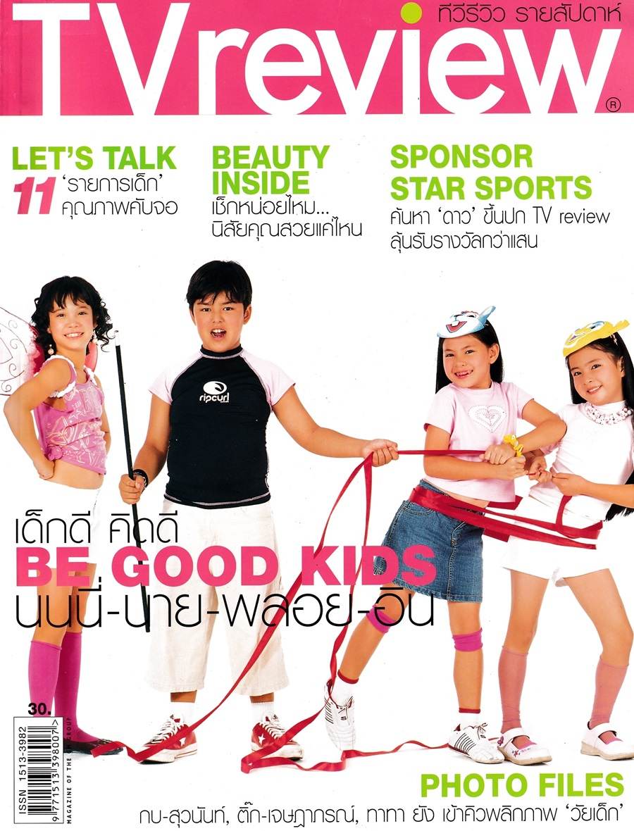 (วันวาน) นนนี่-นาย-พลอย-อิน @ ทีวีรีวิว ปีที่ 6 ฉบับที่ 270 มกราคม 2548