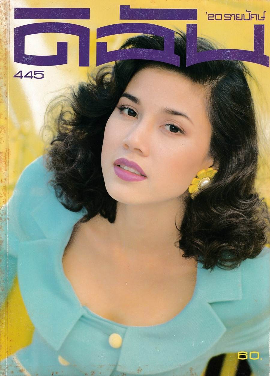 (วันวาน) เก๋-บุญพิทักษ์ @ ดิฉัน ปีที่ 19 ฉบับที่ 445 กันยายน 2538