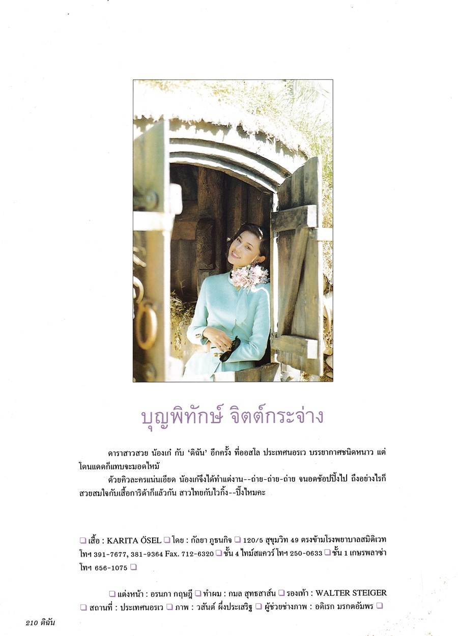 (วันวาน) เก๋-บุญพิทักษ์ @ ดิฉัน ปีที่ 19 ฉบับที่ 445 กันยายน 2538