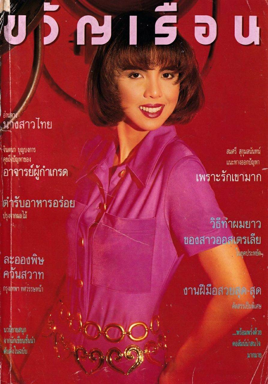 (วันวาน) คริสติน่า อากีล่าร์ @ ขวัญเรือน ปีที่ 23 ฉบับที่ 469 มิถุนายน 2534