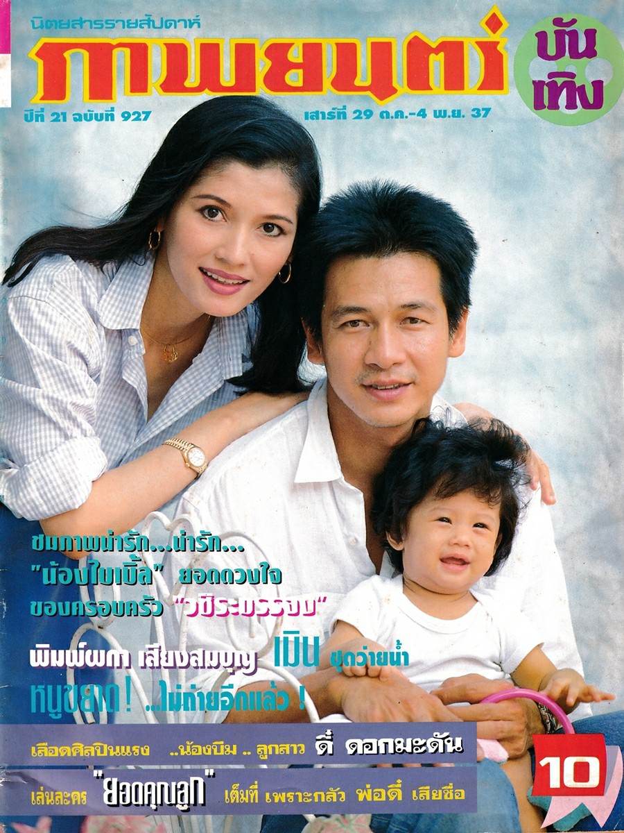 (วันวาน) ภาพยนตร์บันเทิง ปีที่ 21 ฉบับที่ 927 ตุลาคม 2537