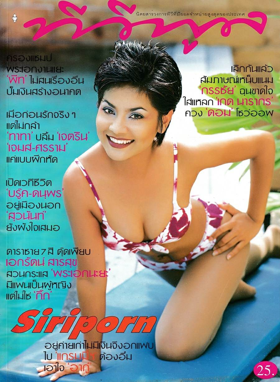 (วันวาน) ตั๊ก ศิริพร @ นิตยสาร ทีวีพูล ปีที่ 9 ฉบับที่ 429 สิงหาคม 2541