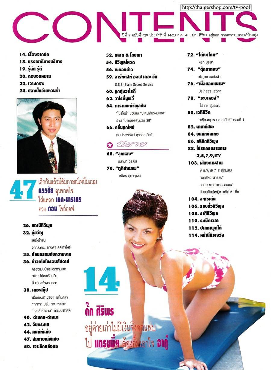 (วันวาน) ตั๊ก ศิริพร @ นิตยสาร ทีวีพูล ปีที่ 9 ฉบับที่ 429 สิงหาคม 2541