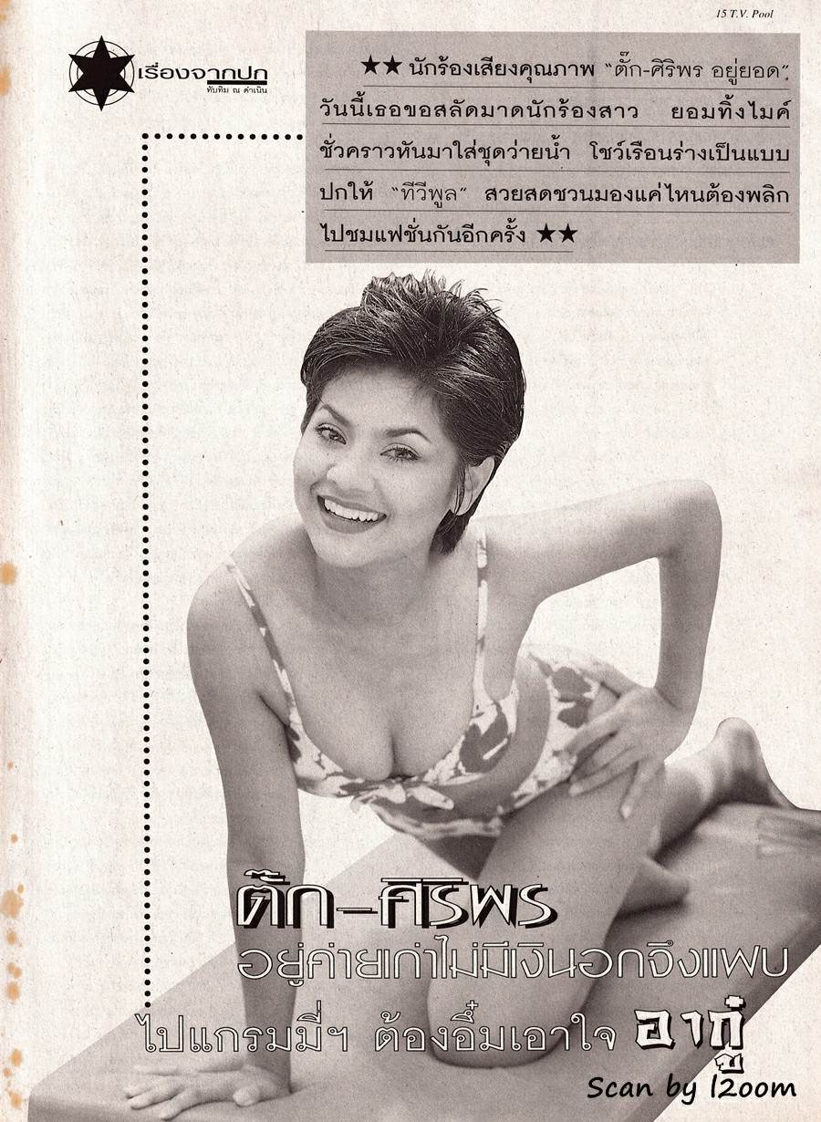 (วันวาน) ตั๊ก ศิริพร @ นิตยสาร ทีวีพูล ปีที่ 9 ฉบับที่ 429 สิงหาคม 2541