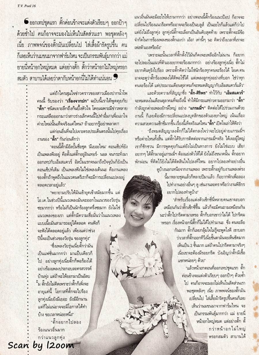 (วันวาน) ตั๊ก ศิริพร @ นิตยสาร ทีวีพูล ปีที่ 9 ฉบับที่ 429 สิงหาคม 2541