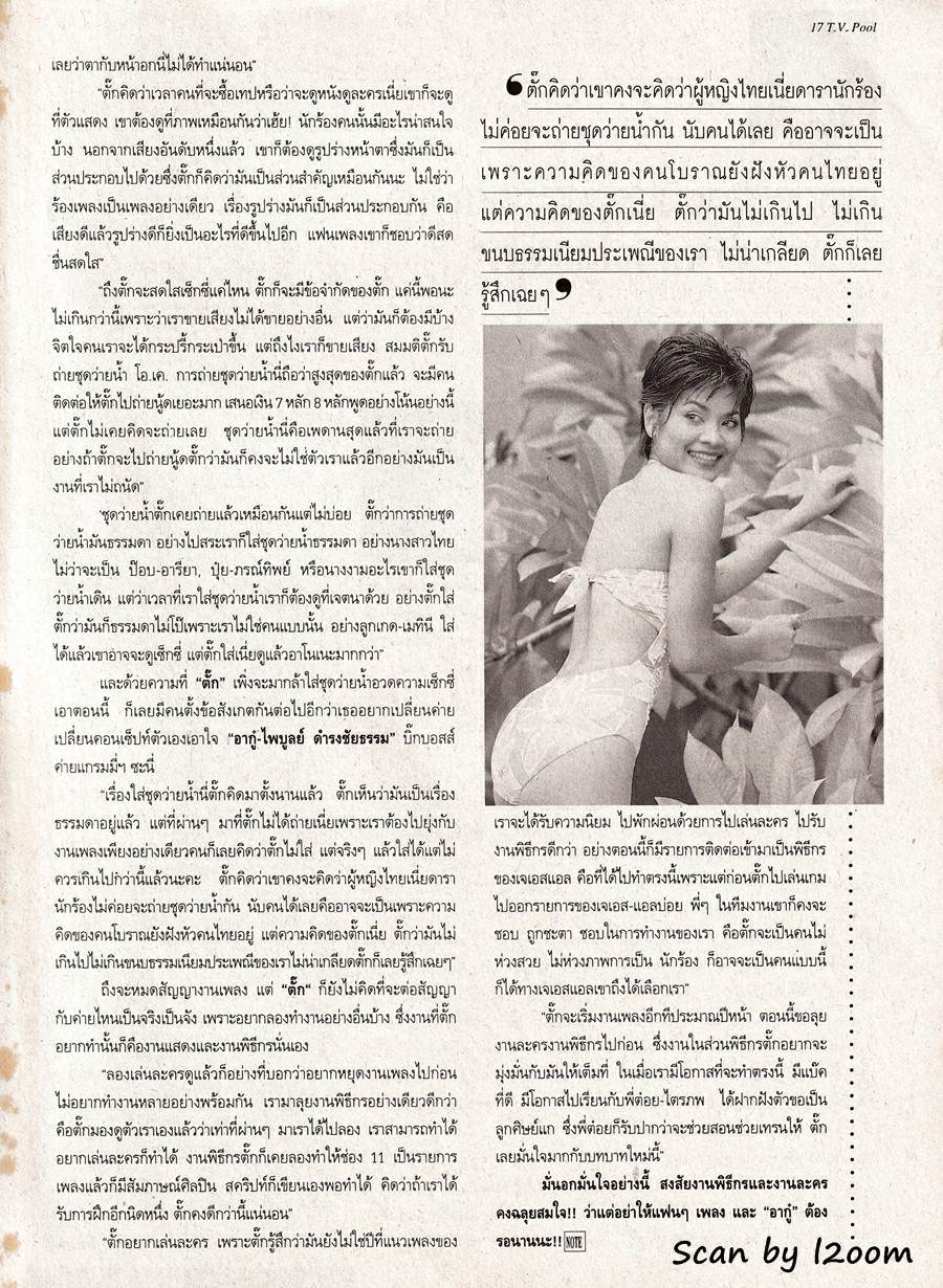 (วันวาน) ตั๊ก ศิริพร @ นิตยสาร ทีวีพูล ปีที่ 9 ฉบับที่ 429 สิงหาคม 2541