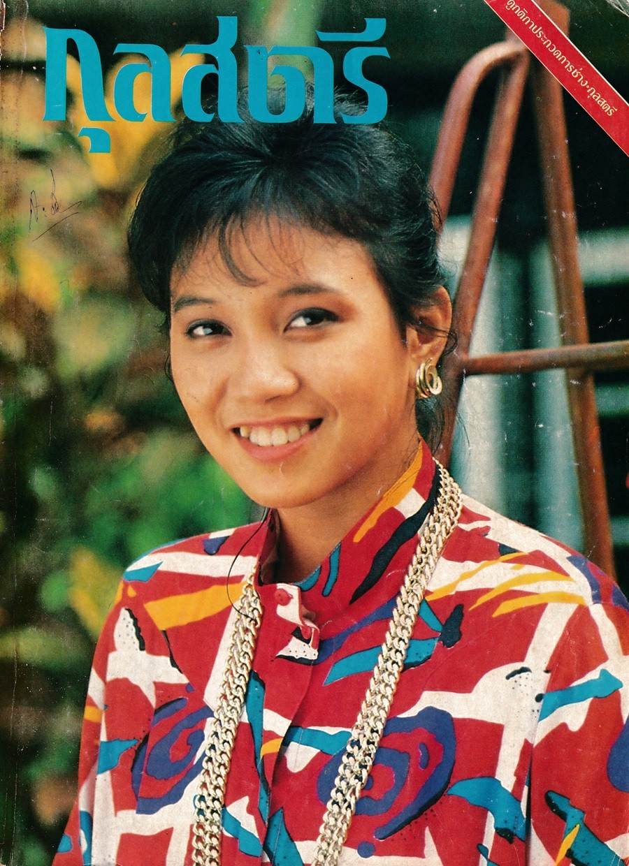 (วันวาน) แอม เสาวลักษณ์ @ กุลสตรี ปีที่ 16 ฉบับที่ 370 มิถุนายน 2529