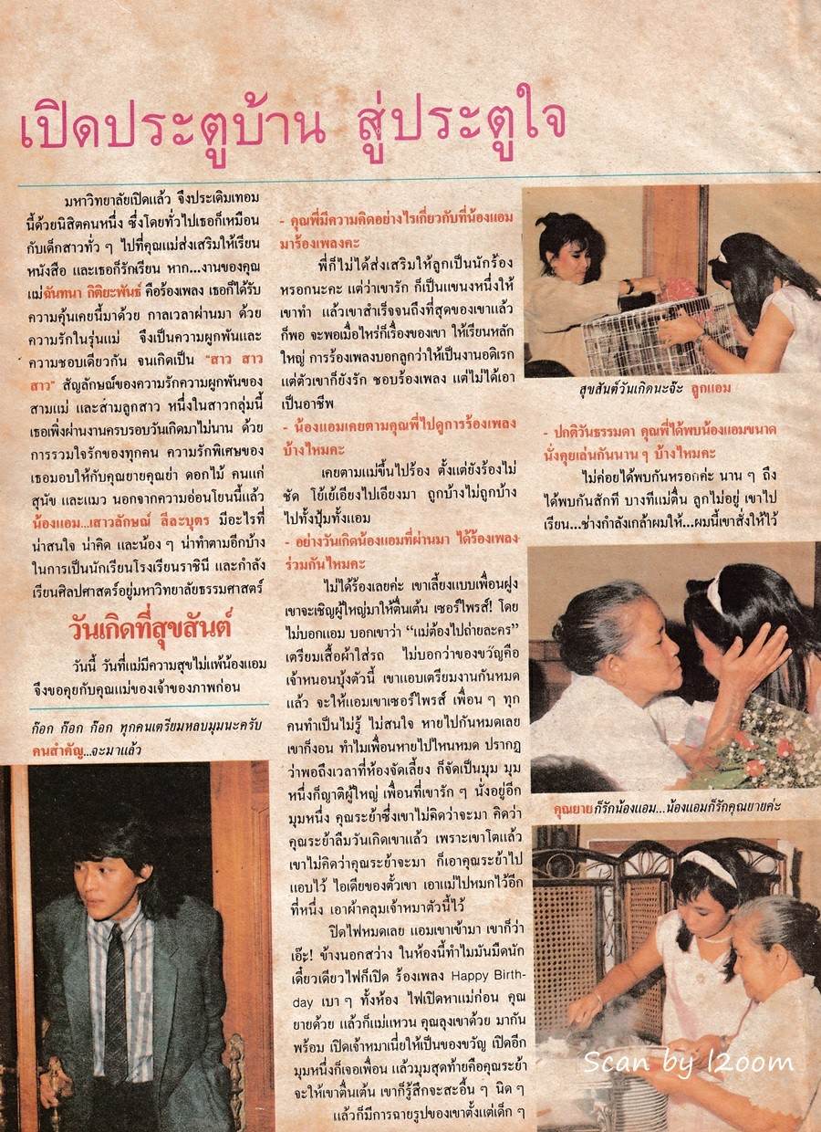 (วันวาน) แอม เสาวลักษณ์ @ กุลสตรี ปีที่ 16 ฉบับที่ 370 มิถุนายน 2529