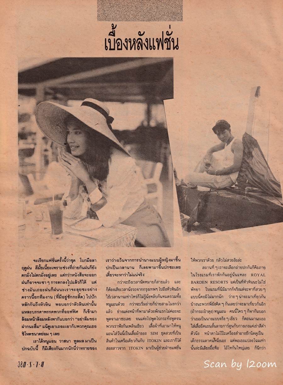 (วันวาน) แอน-วาสนา พูนผล @ นิตยสาร ทราย ฉบับที่ 147 สิงหาคม 2533