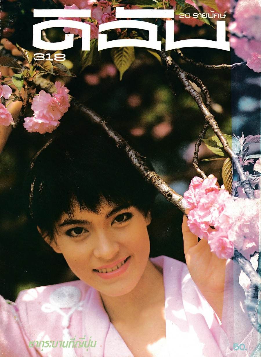 (วันวาน) มาช่า & บิลลี่ โอแกน @ ดิฉัน ปีที่ 14 ฉบับที่ 318 พฤษภาคม 2533