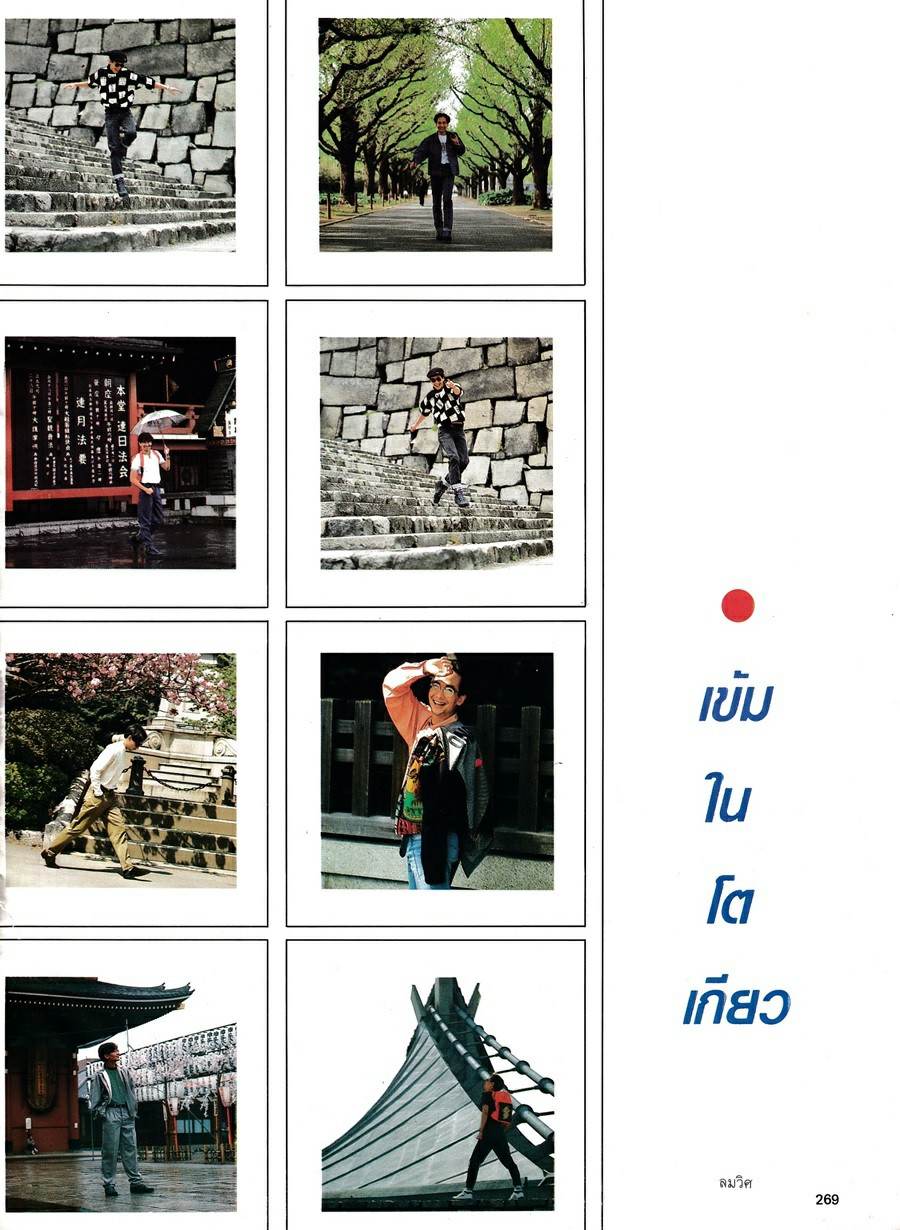 (วันวาน) มาช่า & บิลลี่ โอแกน @ ดิฉัน ปีที่ 14 ฉบับที่ 318 พฤษภาคม 2533