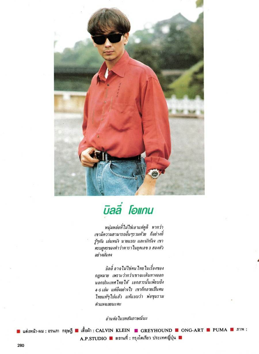 (วันวาน) มาช่า & บิลลี่ โอแกน @ ดิฉัน ปีที่ 14 ฉบับที่ 318 พฤษภาคม 2533