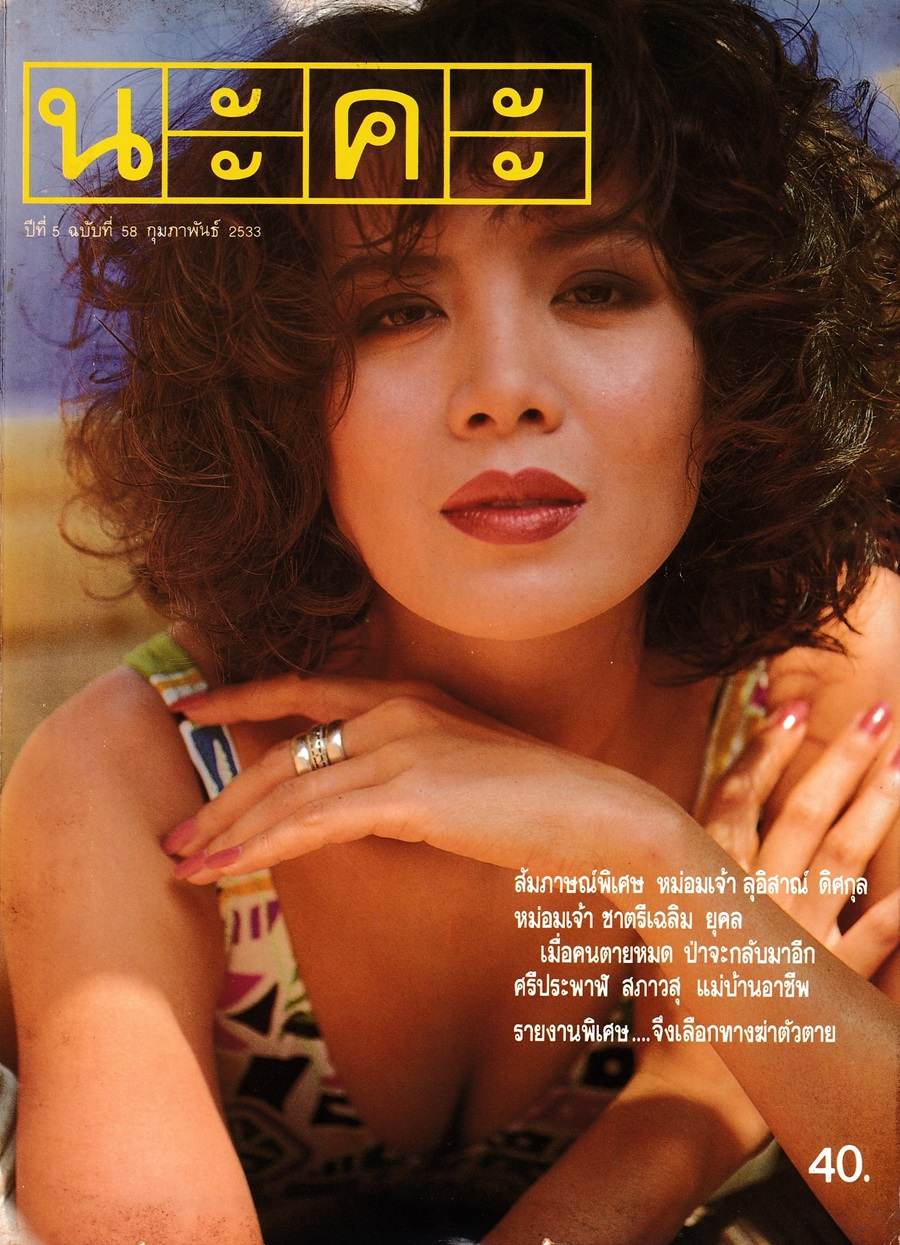 (วันวาน) เพ็ญพักตร์ ศิริกุล @ นิตยสาร นะคะ ปีที่ 5 ฉบับที่ 58 กุมภาพันธ์ 2533