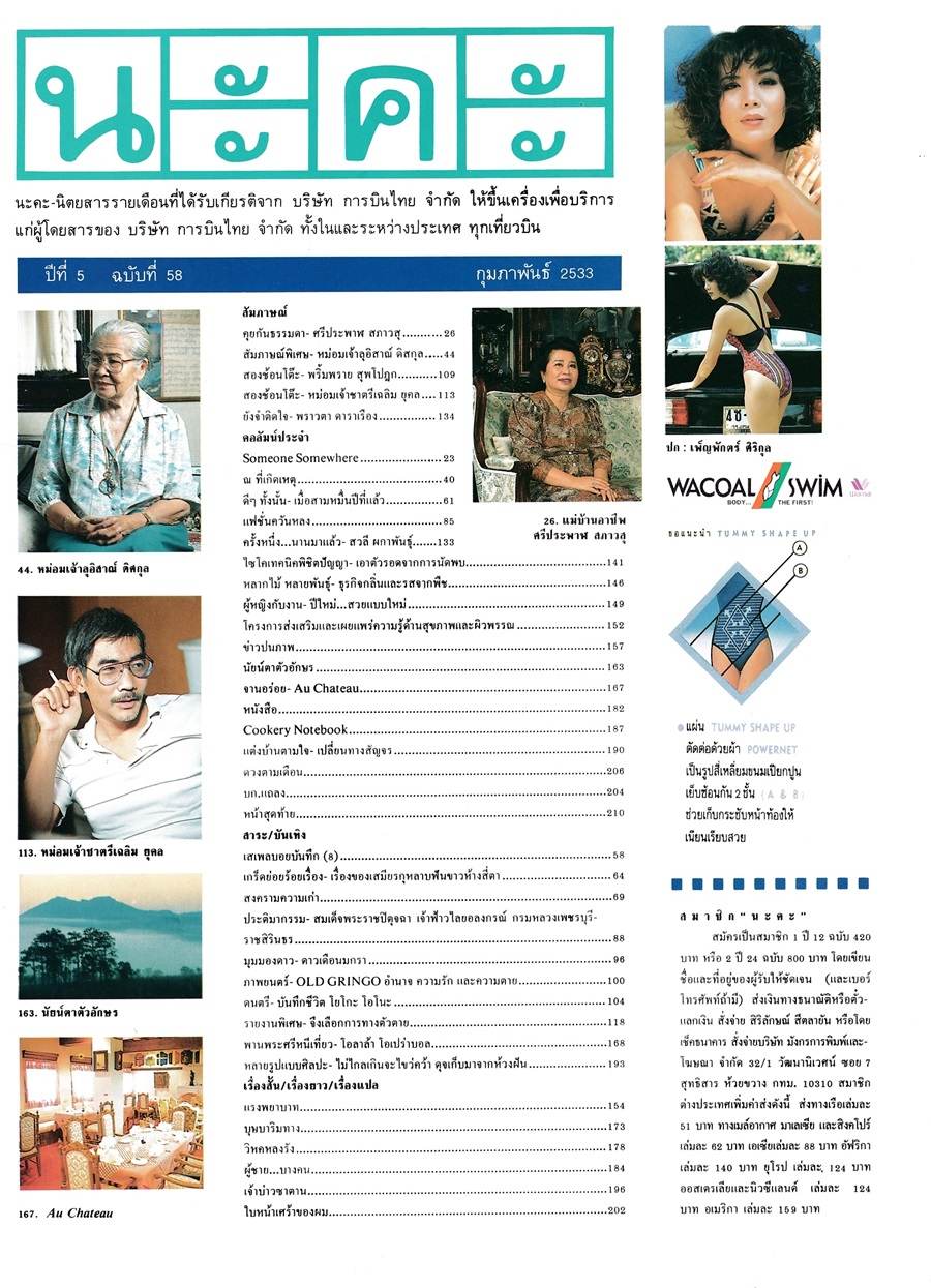 (วันวาน) เพ็ญพักตร์ ศิริกุล @ นิตยสาร นะคะ ปีที่ 5 ฉบับที่ 58 กุมภาพันธ์ 2533