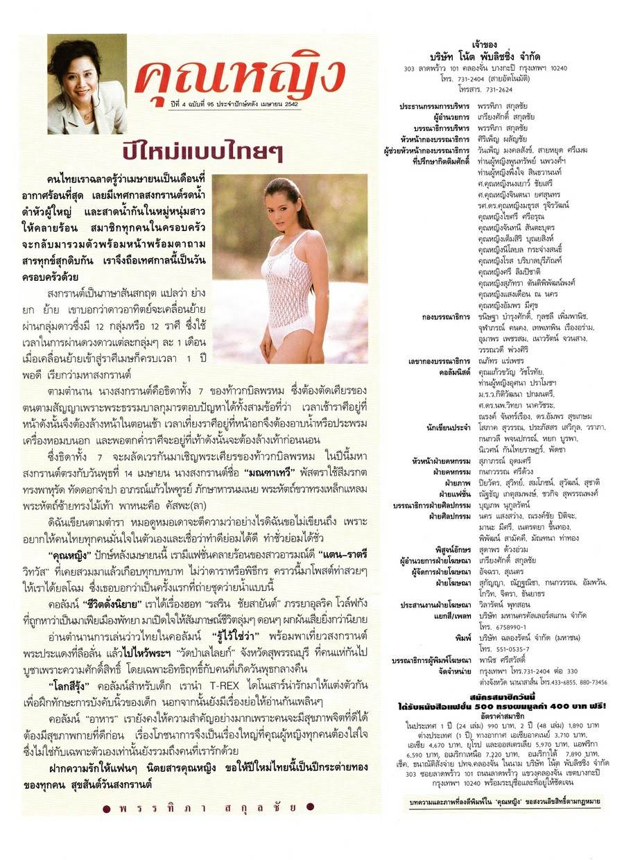 (วันวาน) แตน ราตรี @ นิตยสาร คุณหญิง ปีที่ 4 ฉบับที่ 95 เมษายน 2541
