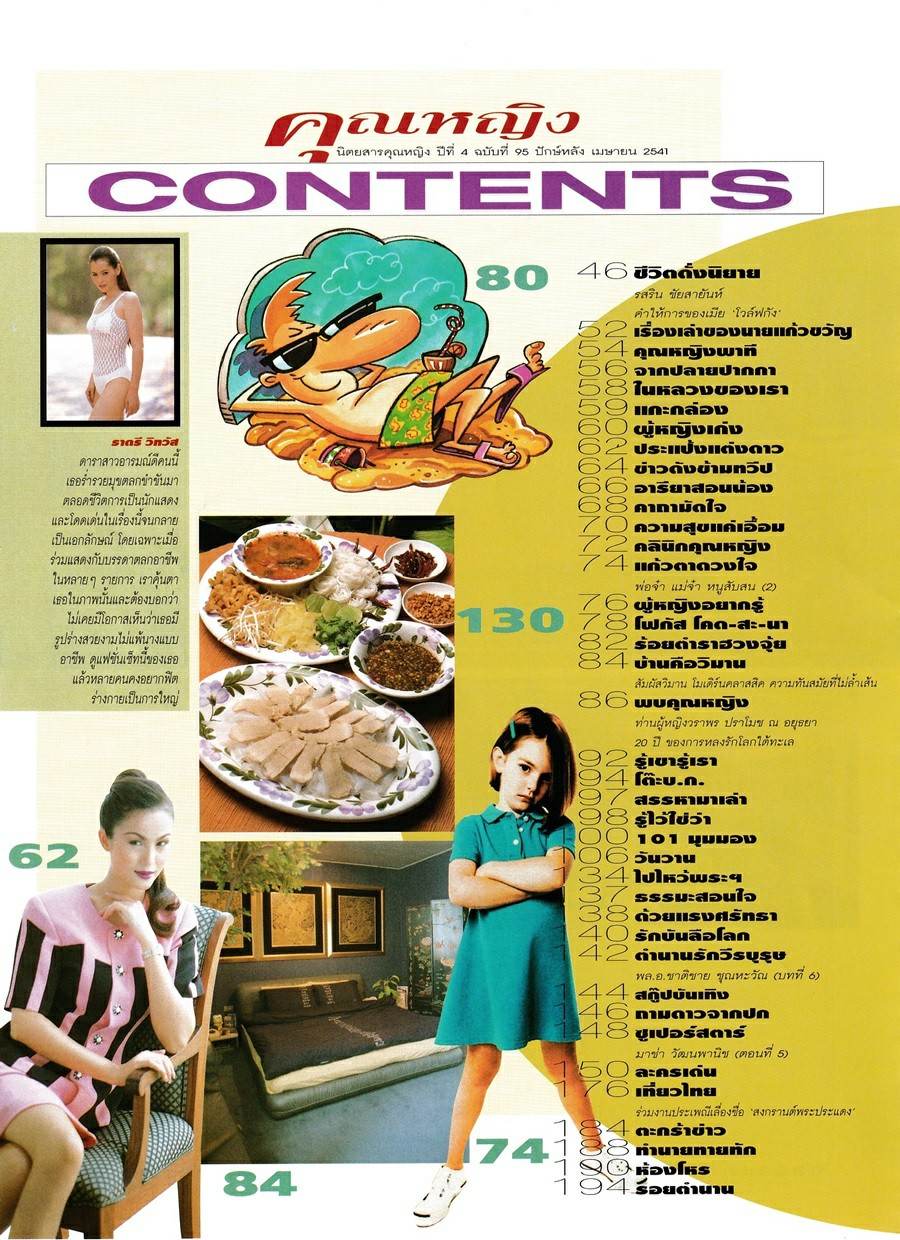 (วันวาน) แตน ราตรี @ นิตยสาร คุณหญิง ปีที่ 4 ฉบับที่ 95 เมษายน 2541