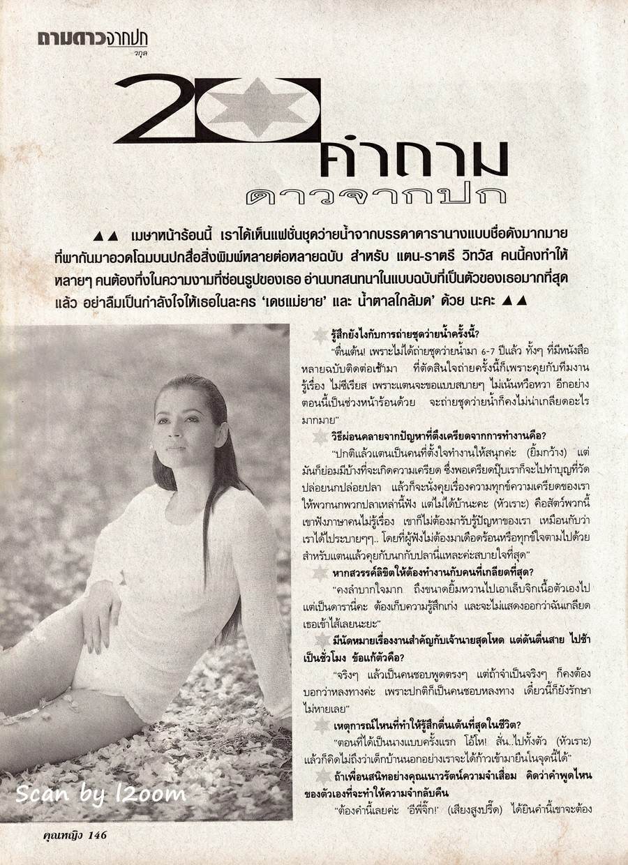 (วันวาน) แตน ราตรี @ นิตยสาร คุณหญิง ปีที่ 4 ฉบับที่ 95 เมษายน 2541