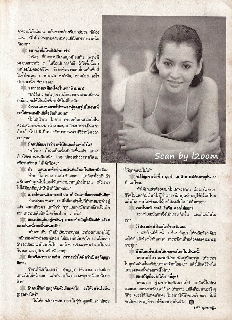 (วันวาน) แตน ราตรี @ นิตยสาร คุณหญิง ปีที่ 4 ฉบับที่ 95 เมษายน 2541