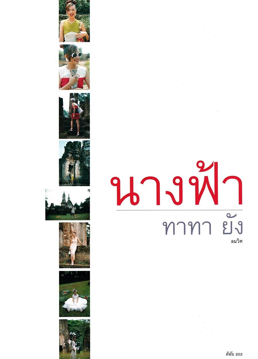 (วันวาน) ทาทา ยัง @ ดิฉัน ปีที่ 20 ฉบับที่ 466 กรกฎาคม 2539