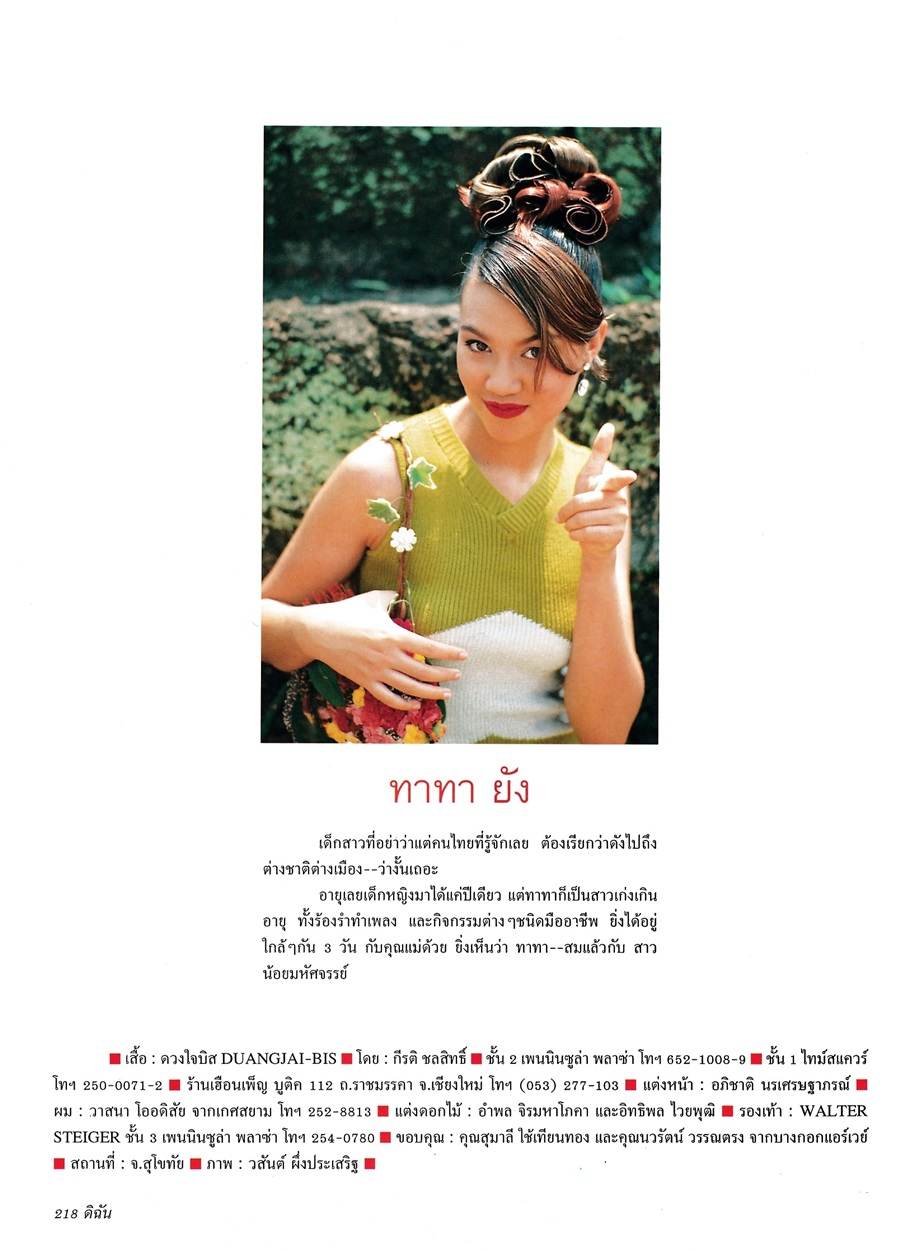 (วันวาน) ทาทา ยัง @ ดิฉัน ปีที่ 20 ฉบับที่ 466 กรกฎาคม 2539