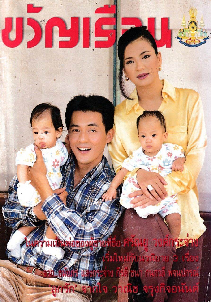 (วันวาน) ครอบครัว วงษ์กระจ่าง @ ขวัญเรือน ปีที่ 28 ฉบับที่ 601 ธันวาคม 2539