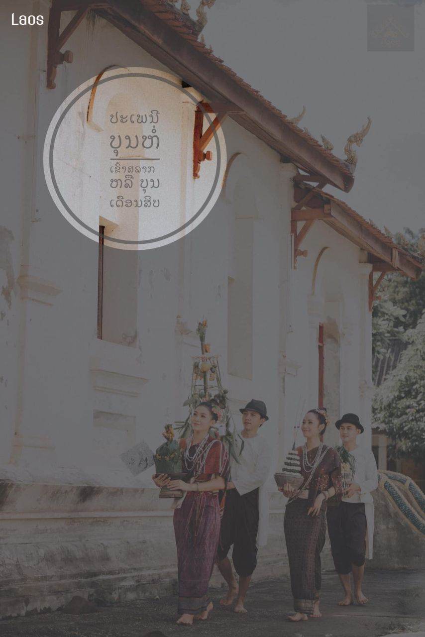 Laos 🇱🇦 | ປະເພີຮີດຄອງເດືອນສິບເພັງ ບຸນຫໍ່ເຂົ້າສລາກ(ສະຫຼາກ)