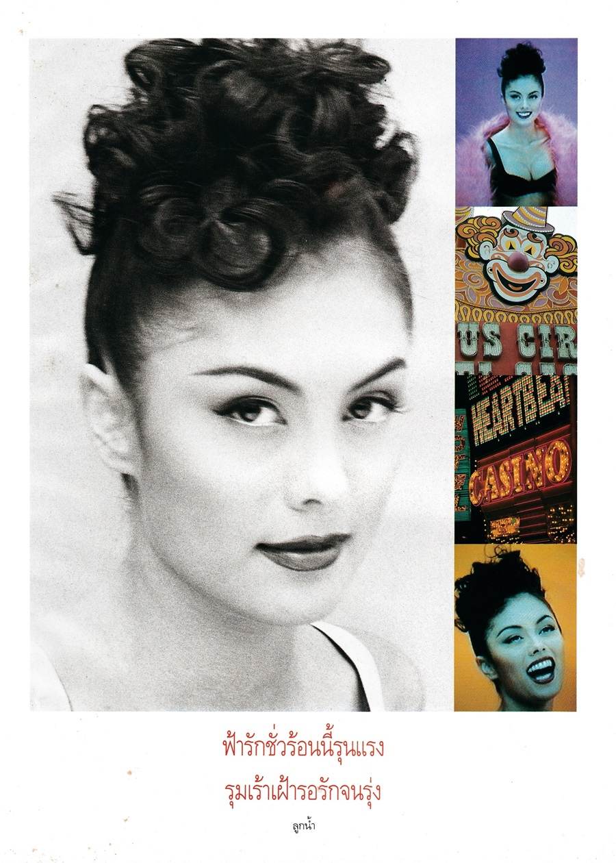 (วันวาน) ฟ้ารุ่ง ชารีรักษ์ @ พลอยแกมเพชร ปีที่ 4 ฉบับที่ 75 มีนาคม 2538