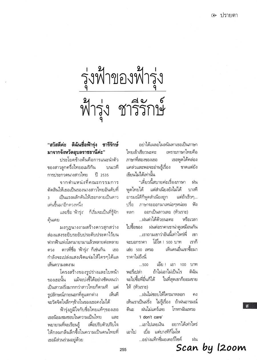 (วันวาน) ฟ้ารุ่ง ชารีรักษ์ @ พลอยแกมเพชร ปีที่ 4 ฉบับที่ 75 มีนาคม 2538