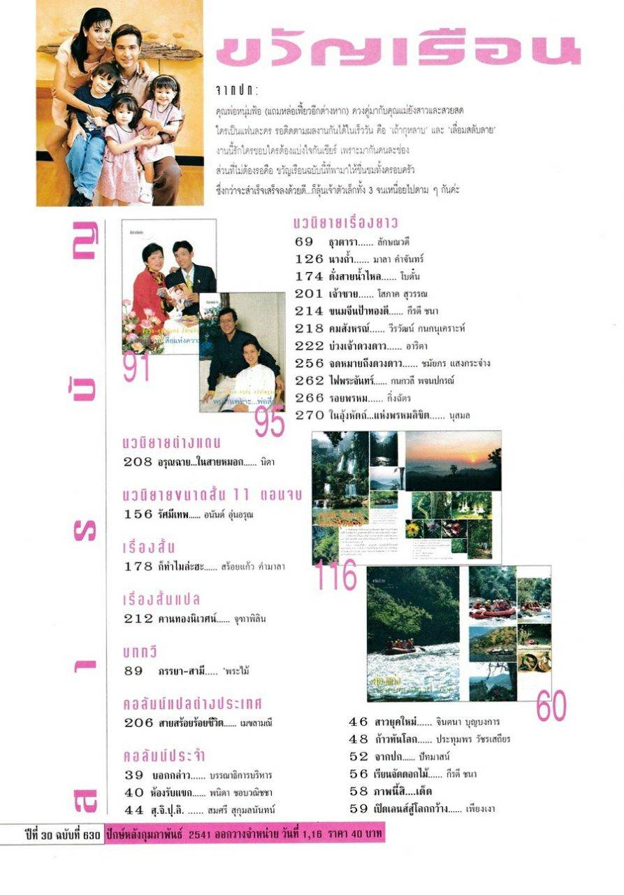 (วันวาน) ครอบครัว แอนโฟเน่ @ ขวัญเรือน ปีที่ 30 ฉบับที่ 630 กุมภาพันธ์ 2541