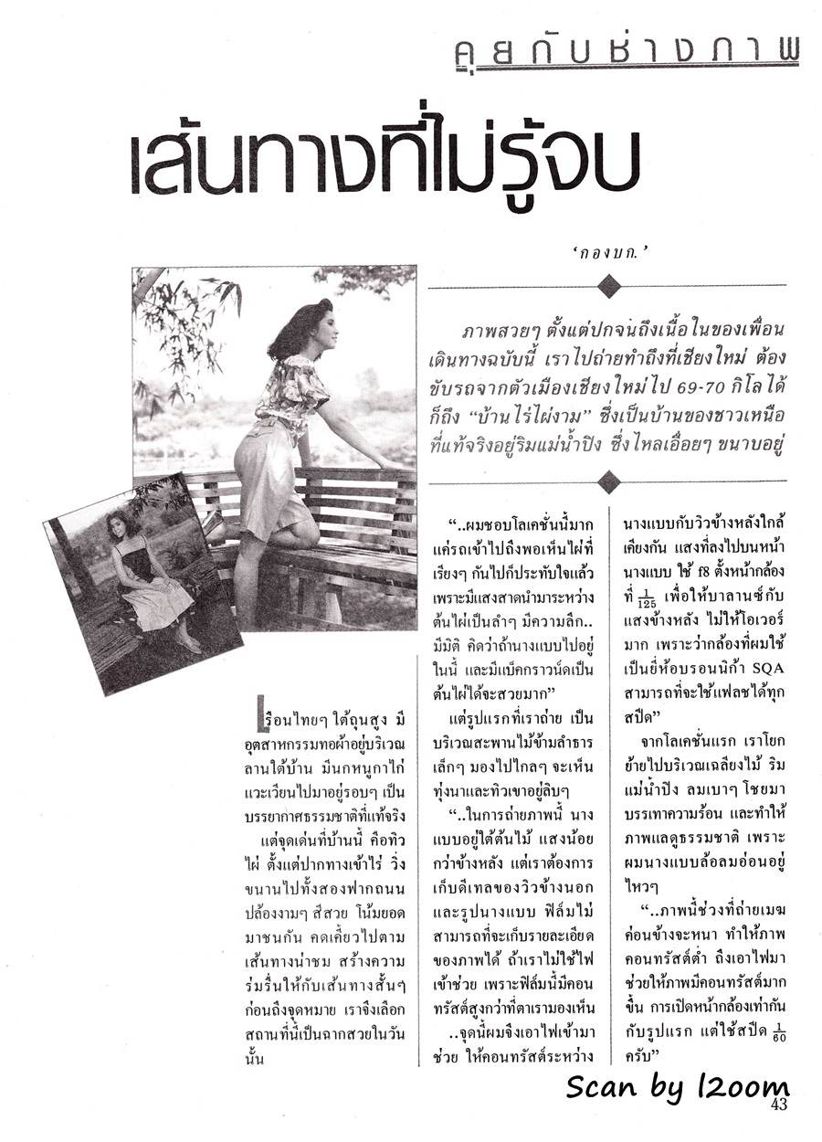 (วันวาน) หมิว ลลิตา @ เพื่อนเดินทาง ปีที่ 9 ฉบับที่ 103 กรกฎาคม 2531