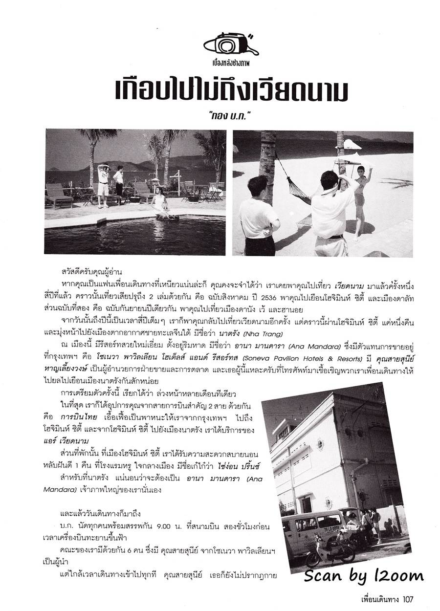 (วันวาน) แชมเปญ เอ็กซ์ @ เพื่อนเดินทาง ปีที่ 19 ฉบับที่ 213 กันยายน 2540