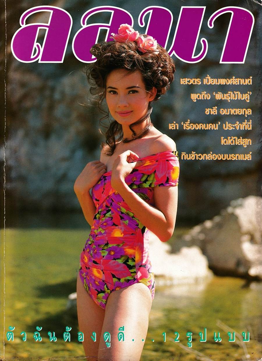 (วันวาน) แอน-วาสนา พูนผล @ นิตยสาร ลลนา ฉบับที่ 485  มีนาคม 2536