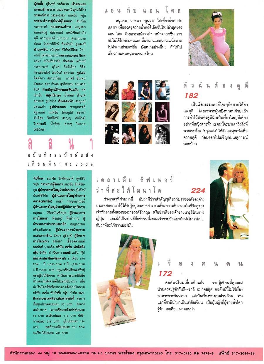 (วันวาน) แอน-วาสนา พูนผล @ นิตยสาร ลลนา ฉบับที่ 485  มีนาคม 2536