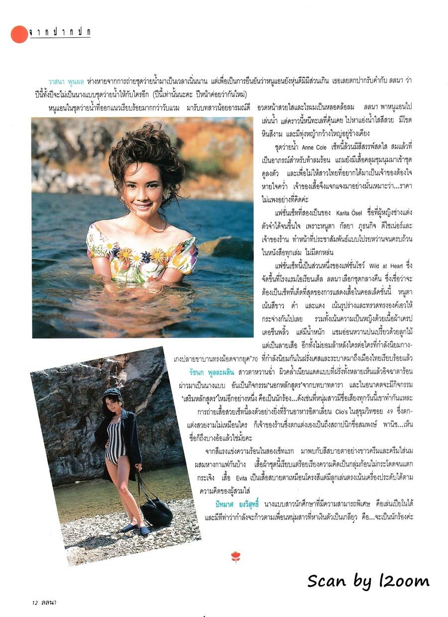 (วันวาน) แอน-วาสนา พูนผล @ นิตยสาร ลลนา ฉบับที่ 485  มีนาคม 2536
