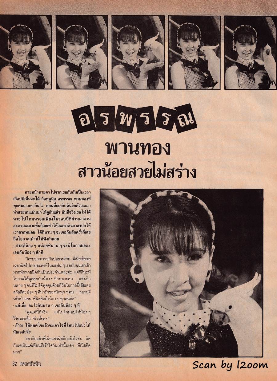 (วันวาน) นิด อรพรรณ @ นิตยสาร เธอกับฉัน ฉบับที่ 127 มกราคม 2532