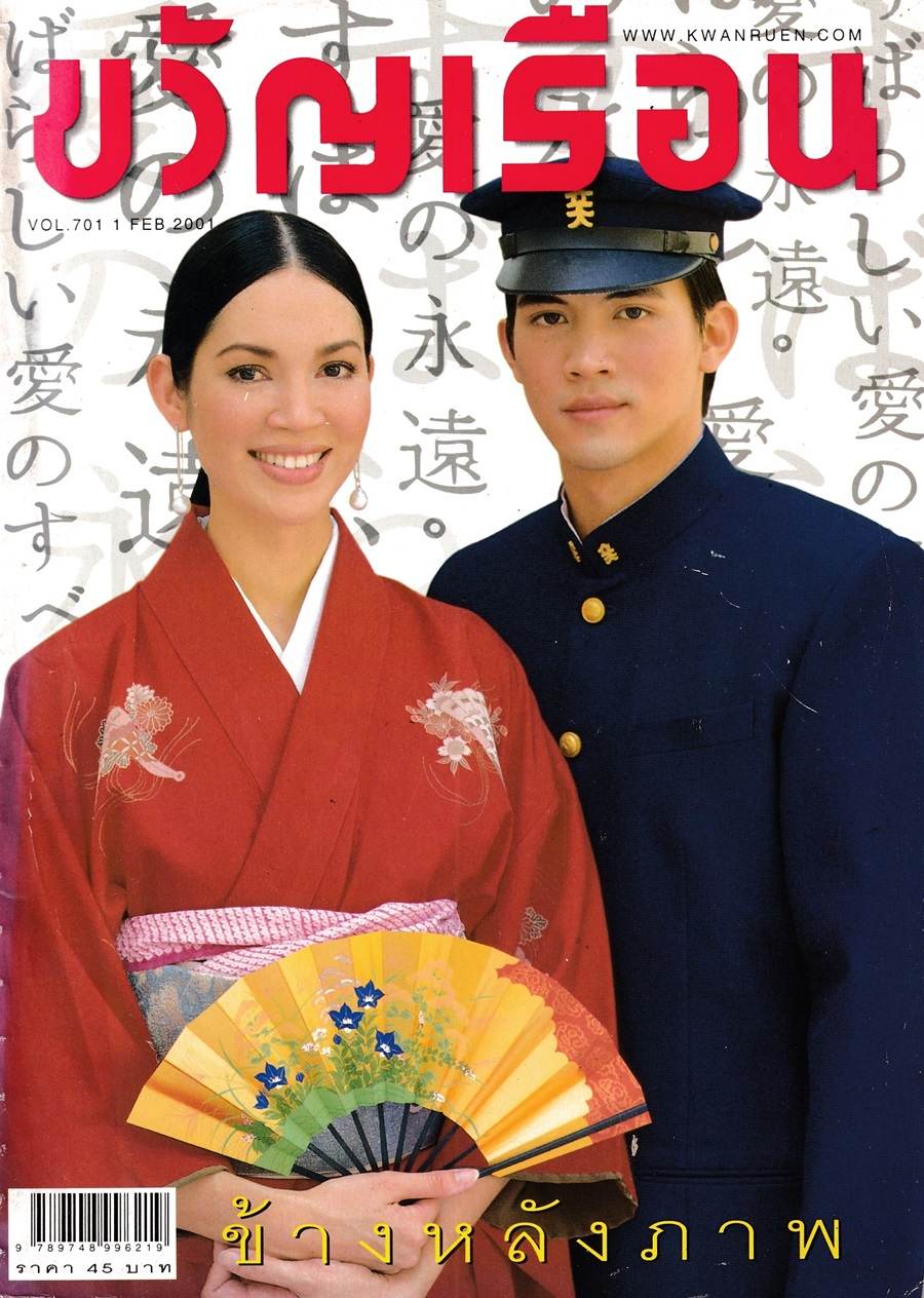 (วันวาน) คาร่า พลสิทธิ์ & เคน ธีรเดช @ ขวัญเรือน ปีที่ 33 ฉบับที่ 701 กุมภาพันธ์ 2544