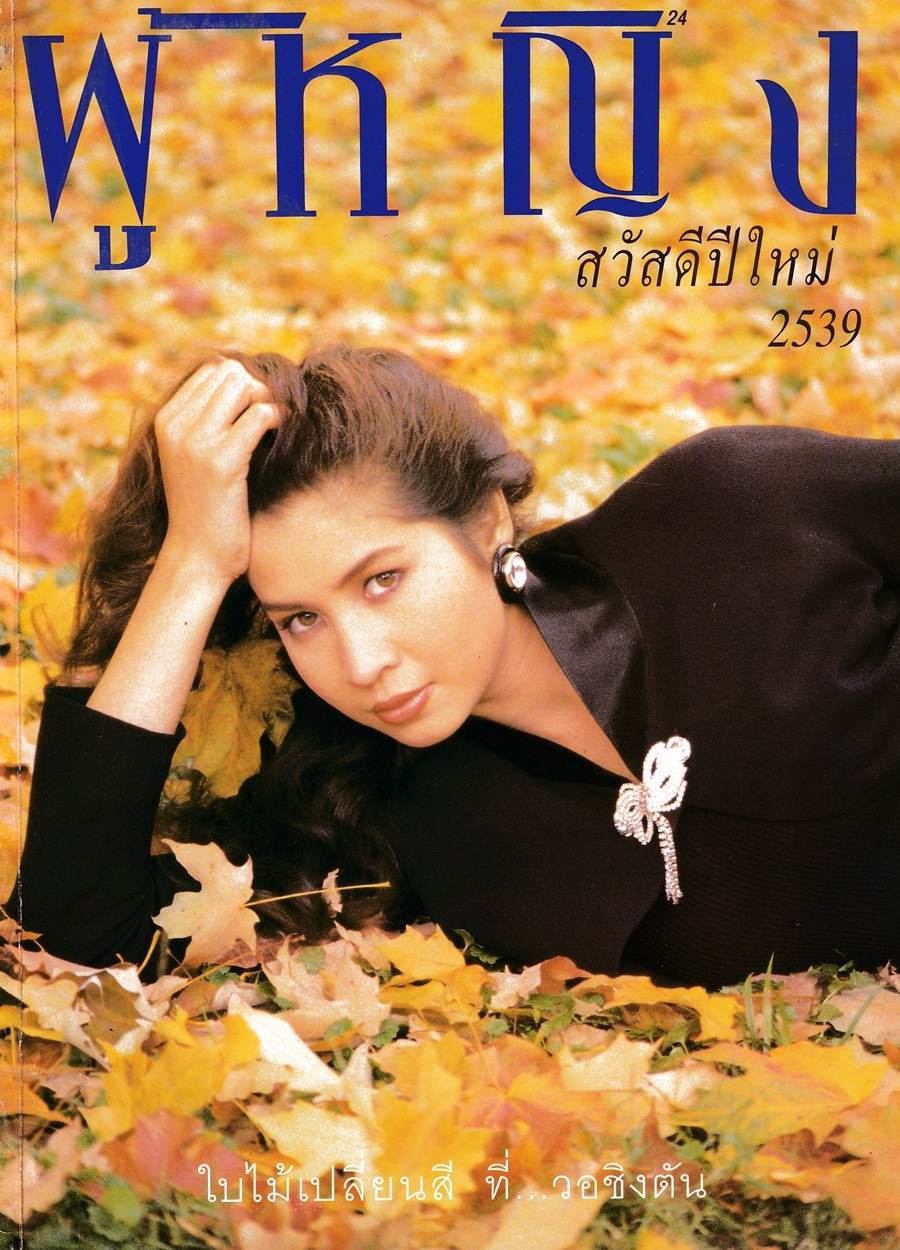 (วันวาน) หมิว ลลิตา @ นิตยสาร ผู้หญิง ปีที่ 13 ฉบับที่ 250 มกราคม 2539