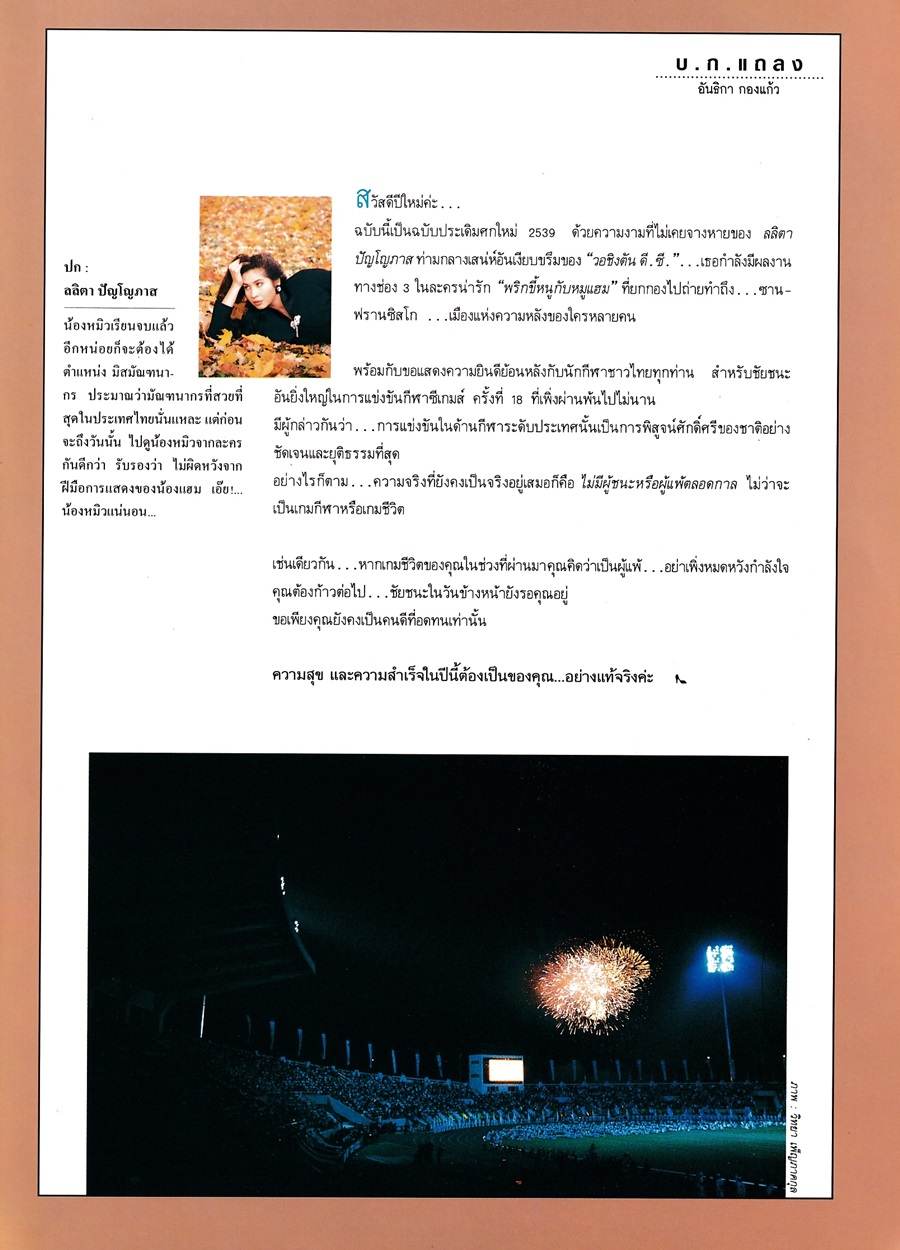 (วันวาน) หมิว ลลิตา @ นิตยสาร ผู้หญิง ปีที่ 13 ฉบับที่ 250 มกราคม 2539