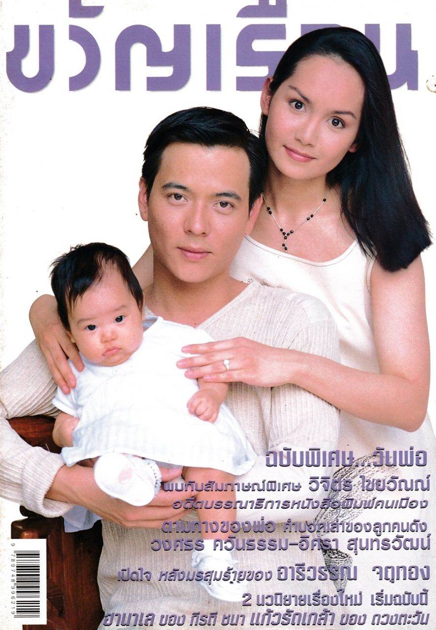 (วันวาน) ครอบครัว นิวาตวงศ์ @ ขวัญเรือน ปีที่ 30 ฉบับที่ 649 ธันวาคม 2541