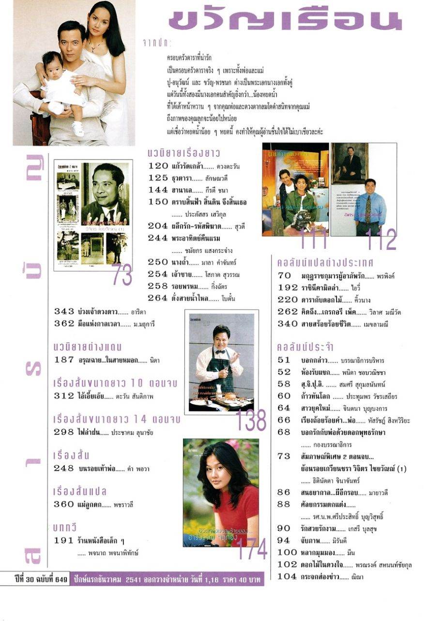 (วันวาน) ครอบครัว นิวาตวงศ์ @ ขวัญเรือน ปีที่ 30 ฉบับที่ 649 ธันวาคม 2541