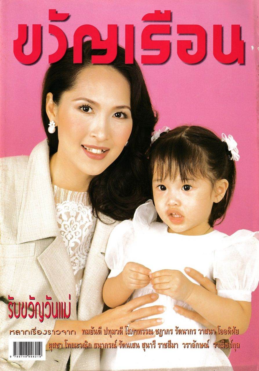 (วันวาน) ขวัญเรือน ปีที่ 29 ฉบับที่ 618 สิงหาคม 2540