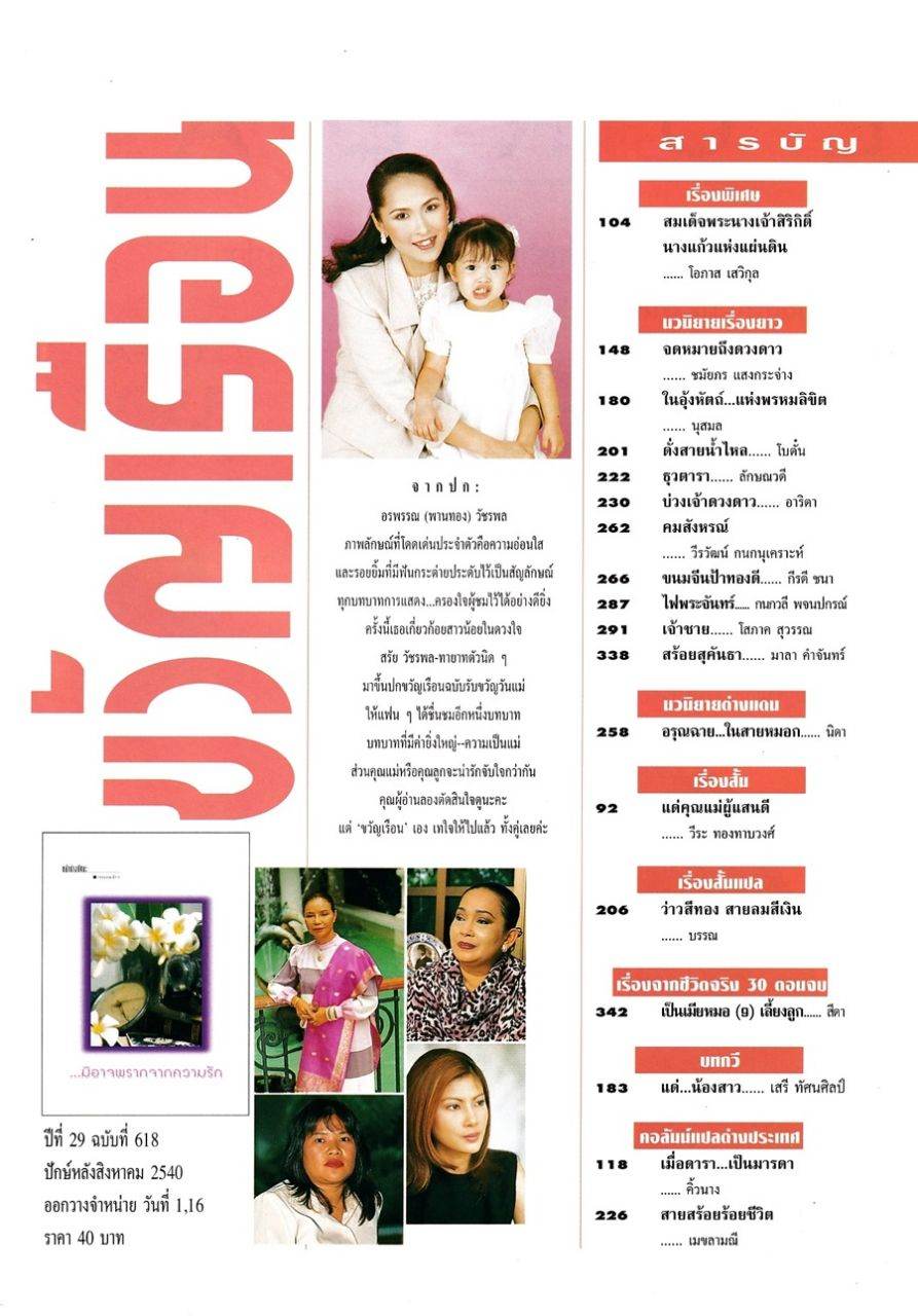 (วันวาน) ขวัญเรือน ปีที่ 29 ฉบับที่ 618 สิงหาคม 2540