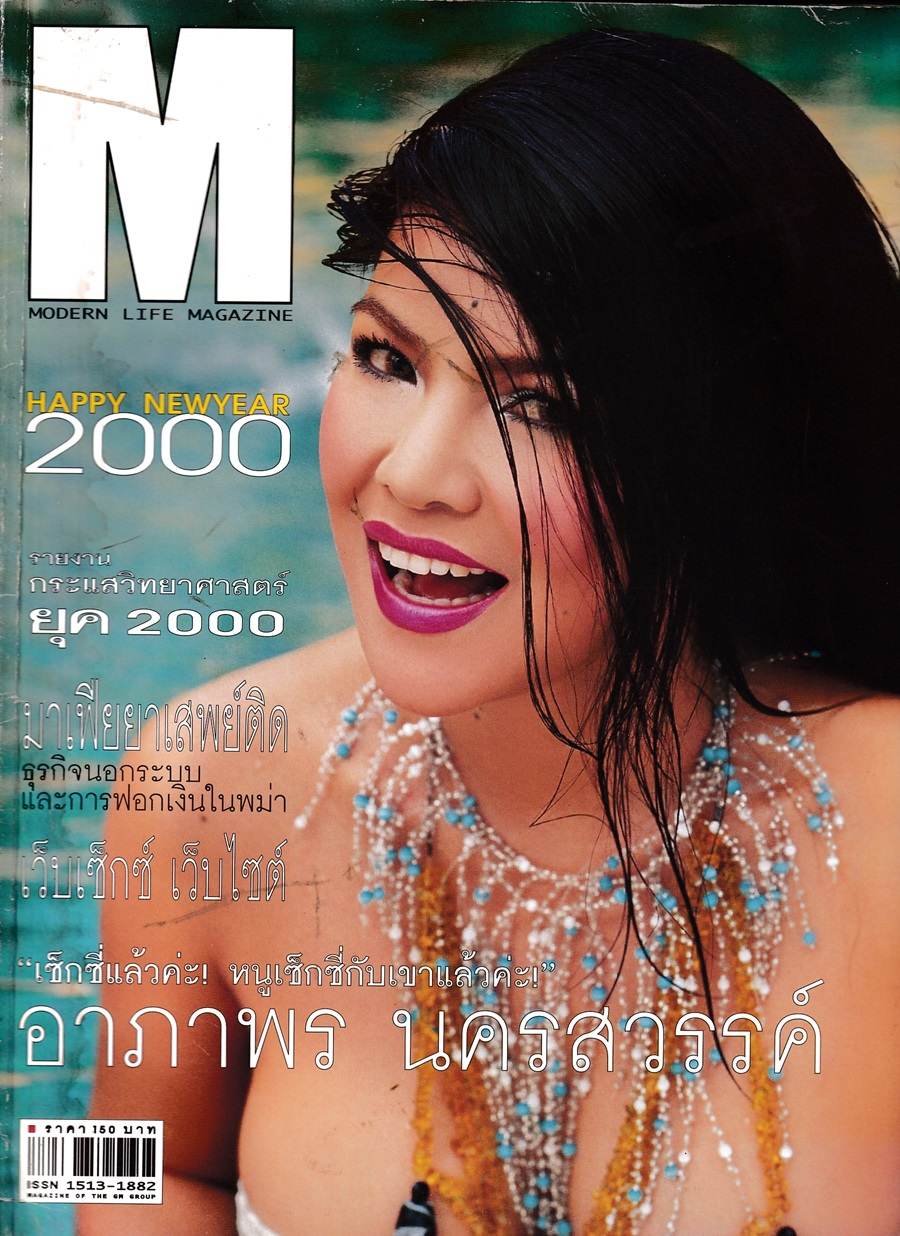 (วันวาน) อาภาพร นครสวรรค์ @ M Magazine ปีที่ 1 ฉบับที่ 11 มกราคม 2544