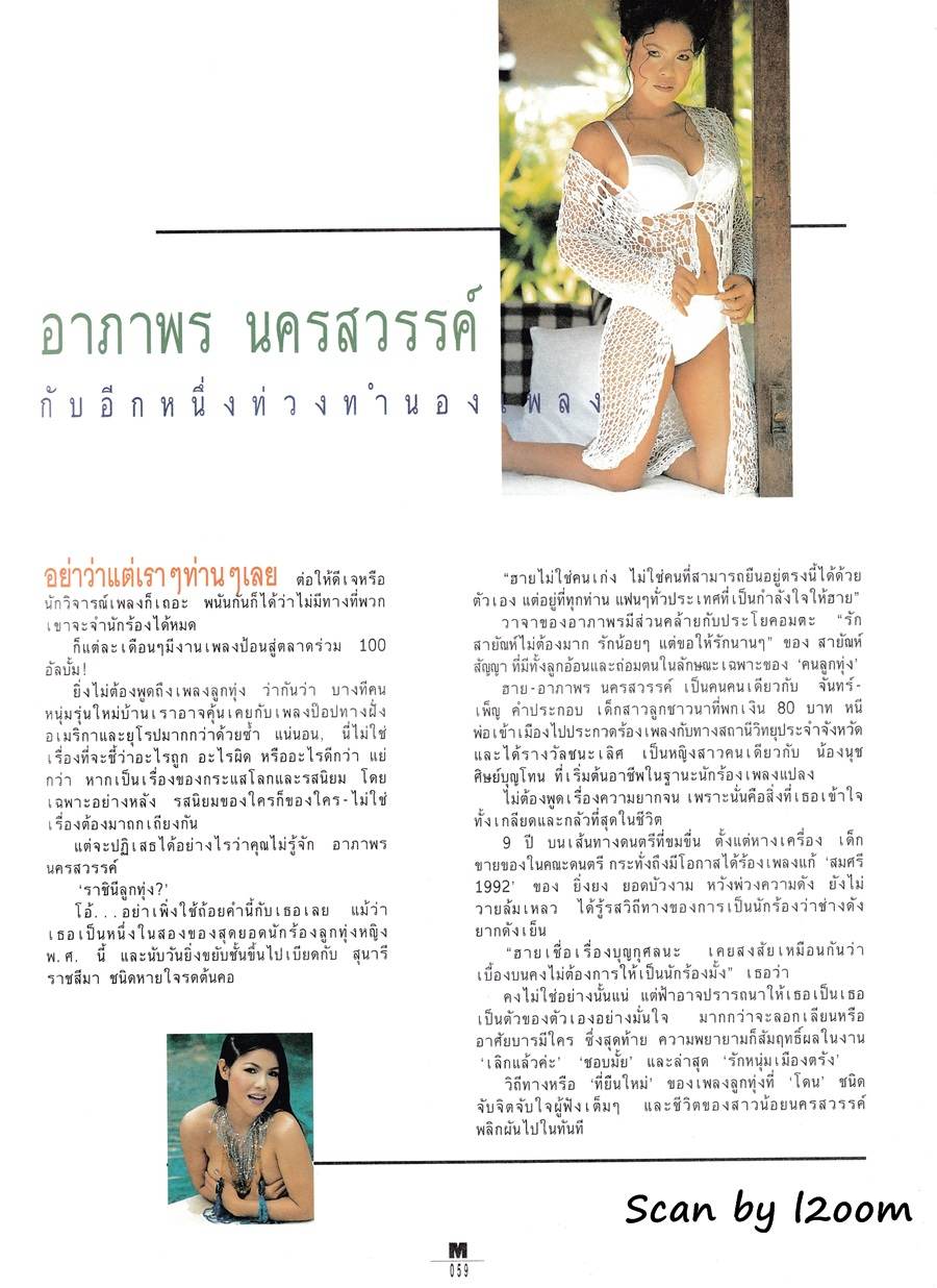 (วันวาน) อาภาพร นครสวรรค์ @ M Magazine ปีที่ 1 ฉบับที่ 11 มกราคม 2544