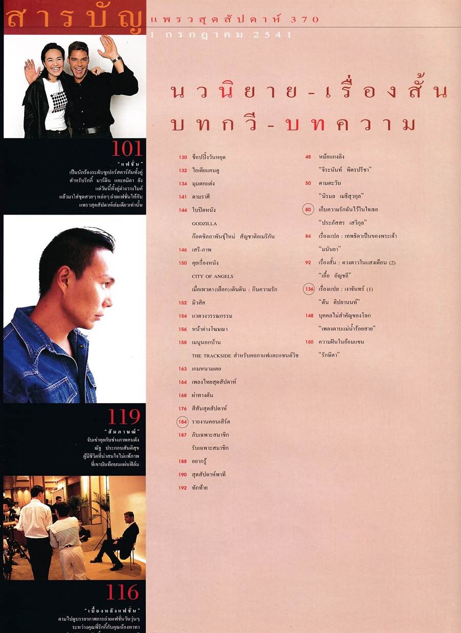 (วันวาน) ทาทา ยัง & ริกกี้ มาร์ติน @ แพรว สุดสัปดาห์ ปีที่ 16 ฉบับที่ 370 กรกฎาคม 2541