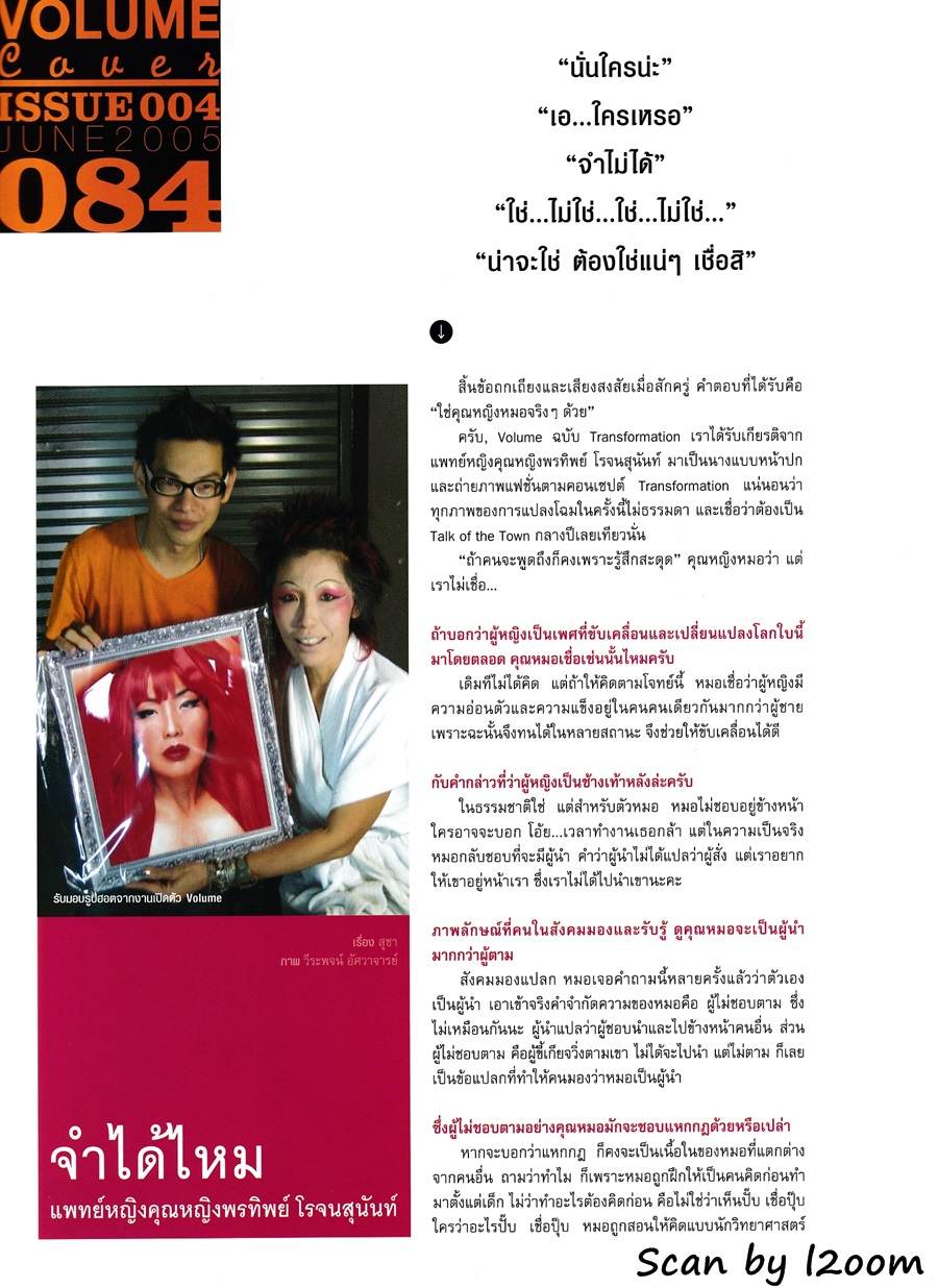 (วันวาน) แพทย์หญิง คุณหญิง พรทิพย์ @ VOLUME vol.1 no.4 June 2005