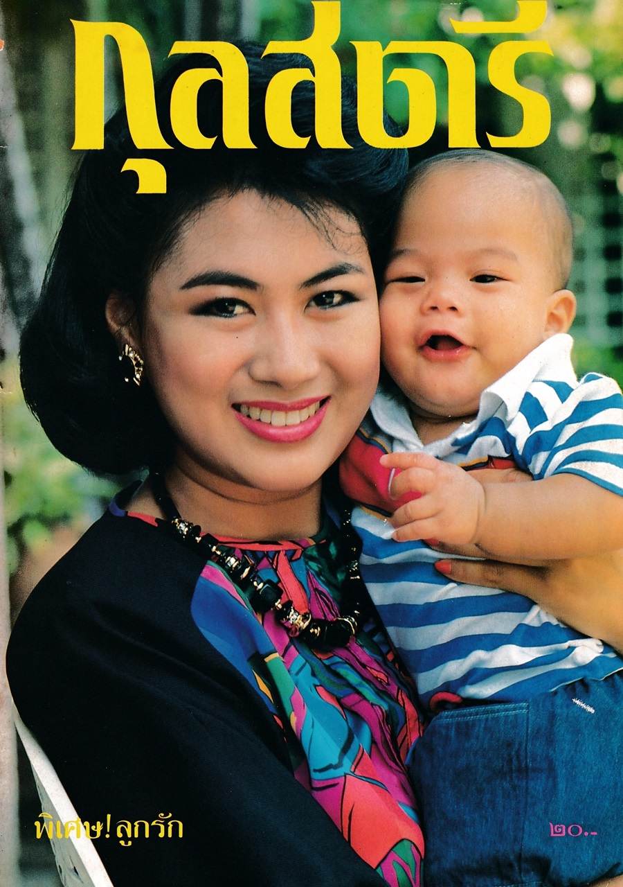 (วันวาน) เอ๋ สาวิณี @ กุลสตรี ปีที่ 18 ฉบับที่ 393 มิถุนายน 2530