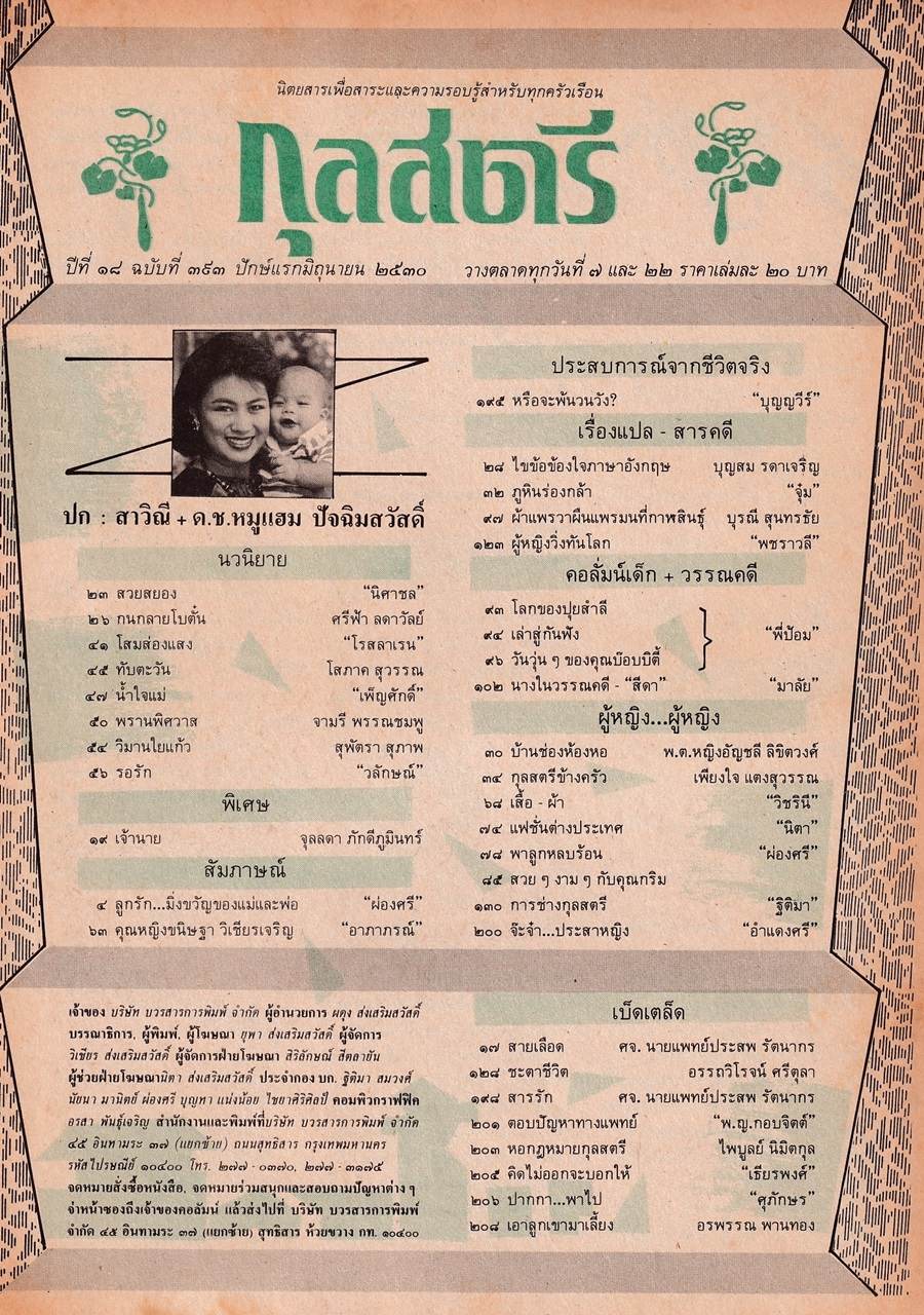 (วันวาน) เอ๋ สาวิณี @ กุลสตรี ปีที่ 18 ฉบับที่ 393 มิถุนายน 2530